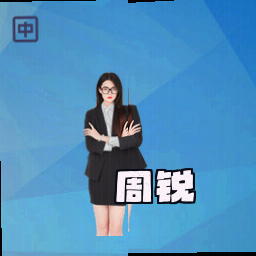 周锐