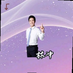 林冲