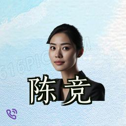 陈竞